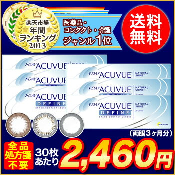 ワンデーアキュビュー ディファイン 6箱セット(ジョンソン&ジョンソン / ナチュラルシャイン / アクセント / ヴィヴィド / アキュビュー / カラコン / 度あり）楽天最安値に挑戦！