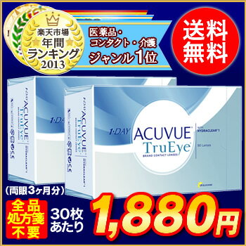 【送料無料】【処方箋不要】ワンデーアキュビュートゥルーアイ90枚パック 2箱セット（ワンデー / トゥルーアイ / アキュビュー / ジョンソン&ジョンソン / コンタクト / レンズ)