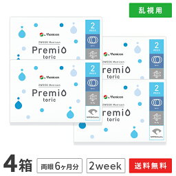 【送料無料】2WEEK<strong>メニコン</strong>　<strong>プレミオ</strong>トーリック　<strong>4箱</strong>セット　両眼6ヶ月分 1箱6枚入り（<strong>乱視用</strong> / 2週間使い捨て / Menicon Premio / コンタクトレンズ / 2ウィーク / <strong>メニコン</strong>)