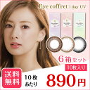 【送料無料】【YM】アイコフレワンデーUV 6箱セット (1箱10枚入)