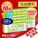 【入浴剤プレゼント】【B1】【送料無料】エルコンワンデー 6箱セット【30枚×6箱】(使い捨てコンタクトレンズ / 株式会社シンシア / エルコン / コンタクトレンズ / L-CON 1DAY / 1日使い捨て)【PT10】【TK】【HLS_DU】