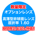 メガネ福袋と「一緒に買い物かごへ」お入れください オプション...