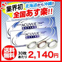 ワンデーアキュビュー ディファイン 2箱楽天最安値に挑戦！