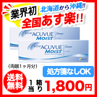 ワンデーアキュビューモイスト 2箱セット （両眼1ヶ月分）使い捨てコンタクトレンズ 1日終日装用タイプ（30枚入）楽天最安値挑戦中！