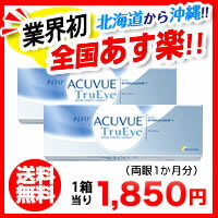 ワンデーアキュビュートゥルーアイ2箱セット（両眼1ヶ月分）使い捨てコンタクトレンズ 1日終日装用タイプ（30枚入）