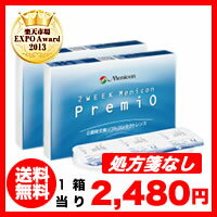 2WEEK メニコン プレミオ 2箱セット 2ウィーク使い捨てコンタクトレンズ楽天最安値に挑戦中！