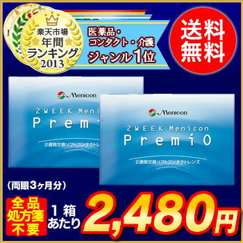 2WEEK メニコン プレミオ 2箱セット 2ウィーク使い捨てコンタクトレンズ楽天最安値に挑戦！