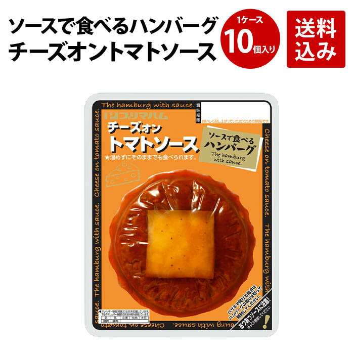 ソースで食べるハンバーグ　チーズオン　トマトソース【1ケース10個入りお買得セット】...:primaham:10000800