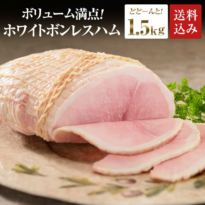 【送料無料！】【プリマハム】ものすごいボリューム!!ホワイトボンレスハムなんと！1.5kg!!