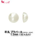 プラスチック 半丸パール 約1.5mm (50ヶ入り) デ...