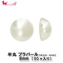 プラスチック 半丸パール 約8mm (50ヶ入り) デコ ...