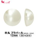 プラスチック 半丸パール 約12mm (30ヶ入り) デコ...