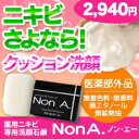 ★10週連続ランクインっ♪【初回プレゼント付】◆ニキビ・毛穴・肌荒れ対策に薬用ニキビ洗顔石けんノンエー♪(100g)★通常の4倍のモコモコ泡★全国一律送料540円【あす楽対応】【あす楽_土曜営業】★医薬部外品 【HLS_DU】【RCP】