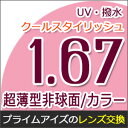 【レンズ交換カラーレンズ】1.67カラーUV撥水ハードマルチコート/クールスタイリッシュ★超薄型非球面メガネ度付きレンズ★
