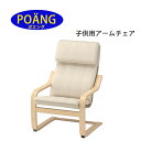 あす楽 送料無料 IKEA イケア POANG ポエング 子供用 アームチェア バーチ材突き板 アルモース ナチュラル 座いす いす キッズ シンプル インテリア ロッキングチェア