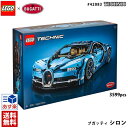 新作 lego レゴ テクニック 新型 ブガッティシロン #...
