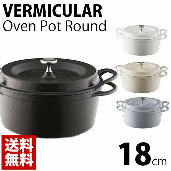 送料無料 バーミュキュラ 鍋 両手鍋 VERMICULAR IH調理器 オーブンポットラウンド 18cm 直火 IHクッキングヒーター対応 無水調理器 oven pot round 愛知ドビー 魔法の鍋 2018年2月1日 放送 カンブリア宮殿 せやねん 秋冬_贈り物 クリスマス