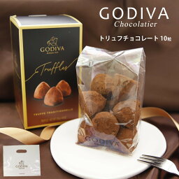 【専用袋付き】 <strong>ゴディバ</strong> チョコレート <strong>ゴディバ</strong> GODIVA トリュフ チョコレート <strong>ゴディバ</strong> チョコ godiva トリュフチョコレート 10粒 プレミアムスイーツ 洋菓子 godiva チョコレート 2024 母の日 プレゼント