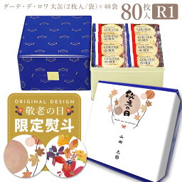 【4/20限定!!楽天カードでP6倍】お菓子 ギフト ハラダ ラスク ホワイトデー 2024 ハラダ ラスク ガトーフェスタハラダ グーテ デ ロワ R1 2枚/1袋 × 40袋 80枚入 大缶 ホワイトデー 2024 個包装 <strong>大量</strong> 詰め合わせ 手土産 内祝 帰省 御祝 退職祝い 転勤 ハラダ ラスク