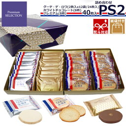 【熨斗 無料】 お菓子 ギフト ハラダ ラスク ホワイトデー チョコレート 2024 ガトーフェスタハラダ ラスク PS2 ガトーフェスタハラダ グーテ・デ・ロワ プレミアム・セレクション ホワイトデー <strong>送料無料</strong> ホワイトデー 個包装 大量 会社 母の日 プレゼント