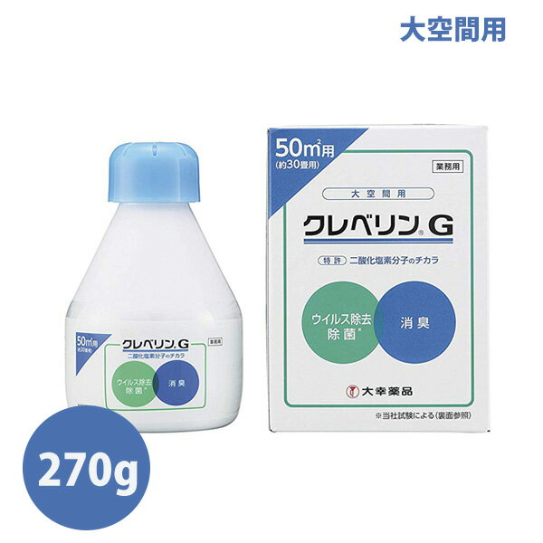 楽天スーパーSALE 19時から4時間限定 ポイント最大49倍|TAIKO 大幸薬品 クレベリンG 大空間用 約30畳用 270g 大容量 ウイルス対策