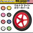 STRIDER ストライダー キッズ用ランニングバイク カスタムパーツ ウルトラライト カラーホイール ST-2 ST-3 対応 ※1本売り|内祝い_お返し_結婚祝い_お誕生日_出産祝い|ギフト|お供え|10800円〜送料無料|秋冬_贈り物