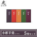 とらや 小形羊羹 ようかん 5本 セット とらや 羊羹 虎屋 詰め合わせ セット 一口サイズ ギフト 伝統 和菓子 贈り物 父の日 お中元 高級羊羹 老舗 京都