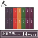 とらや 小形羊羹 ようかん 14本 セット とらや 羊羹 虎屋 詰め合わせ セット 一口サイズ ギフト 伝統 和菓子 贈り物 父の日 お中元 高級羊羹 老舗 京都