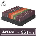とらや 小形羊羹 ようかん 96本 セット とらや 羊羹 虎屋 詰め合わせ セット 一口サイズ ギフト 伝統 和菓子 贈り物 父の日 お中元 高級羊羹 老舗 京都