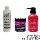 【あす楽】 ヘアカラー 3点セット 【 ホットホットピンク ・ ブリーチ ・ カラーシャンプーピンク 】『4』