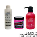 【あす楽】 ヘアカラー 3点セット 【 コットンキャンディーピンク ・ ブリーチ ・ カラーシャンプーピンク 】『4』