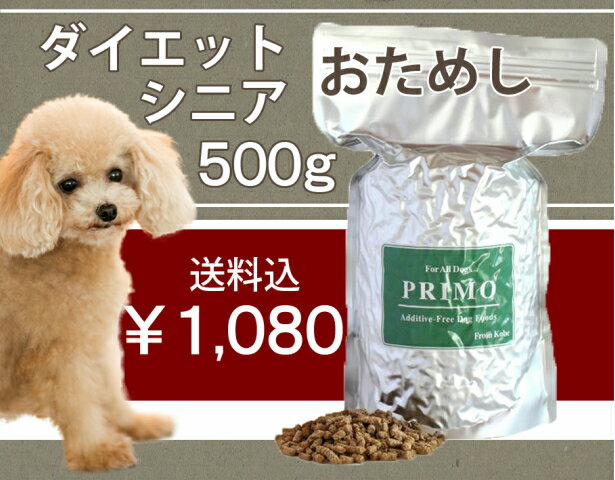 新鮮・国産ドッグフード　プリモ ダイエット・シニア用　お試し　500g【送料込】小型犬 成…...:primofood:10000061