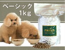 新鮮・国産ドッグフード【プリモフード】ベーシック 1kg 小型犬 成犬 幼犬 小粒 ペットフード 低アレルゲン ドックフード ドライフード