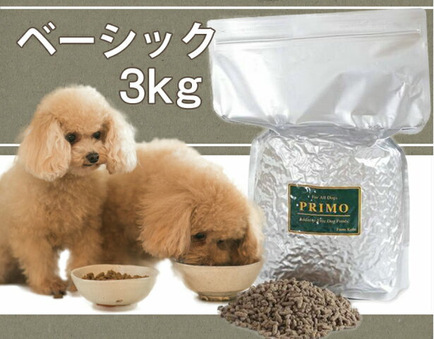 新鮮・国産ドッグフード【プリモフード】ベーシック　3kg 小型犬 成犬 幼犬 小粒 ペット…...:primofood:10000003