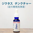 チンクチャー 足爪専用 洗浄液 美容液 ジクタス フットケア 除菌 20ml ハーブ ダメージ ケア Sixtus ドイツ 足の爪を素早く清潔 臭い対策 ニオイ サロンワーククオリティ 保湿 保護 ハーブ 佐鳴