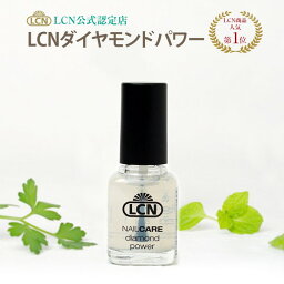 （通常版）LCNダイヤモンドパワー 8ml 正規品 LCN公式認定店 爪の保護 ネイルケア トップコート <strong>ベースコート</strong> 速乾性マニキュアプリナチュール エルシーエヌ 別途使い方説明書付きのLCNコラボ版もあります