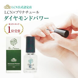 【LCN公式認定店】ダイヤモンドパワー 特別コラボ版 正規品 8ml トップコート 速乾 <strong>ベースコート</strong> LCN人気No.1品 ネイル業界初のコラボ製品 爪保護マニキュア 速乾性マニキュア 爪育成 通常版と成分や容量は同じ 使い方説明書付 無色透明 ダイヤモンドパウダー ネイルケア