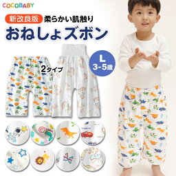 【LINE友達10％】おねしょ ズボン キッズ <strong>おねしょズボン</strong> 小学生トレーニングパンツ 男の子 おねしょパンツ <strong>おねしょズボン</strong> 防水 女の子 子供 子ども パンツ 夜尿症 保育園 入園準備 幼稚園 2歳 3歳 4歳 5歳 6歳 cocobaby