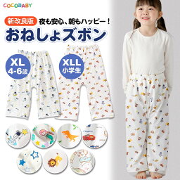 【LINE友達10％】おねしょ ズボン 小学生 XL XXL おねしょ <strong>パンツ</strong> おねしょズボン トレーニング<strong>パンツ</strong> 男の子 女の子 キッズ 幼稚園 保育園 おねしょ<strong>パンツ</strong> 恐竜 ウェスト調整 腹巻付きで暖かい コットン 3歳～5歳 cocobaby