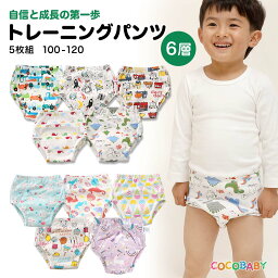 【LINE友達10％】トレーニングパンツ 男の子 6層 120 100 110 5枚セット おねしょ パンツ 女の子ガーゼ 恐竜 ユニコーン くるま トイトレ 綿 コットン トイレ トレーニング パンツ キッズ 子供 布おむつ 小学生 幼稚園 肌着 下着 保育園 入園準備 cocobaby