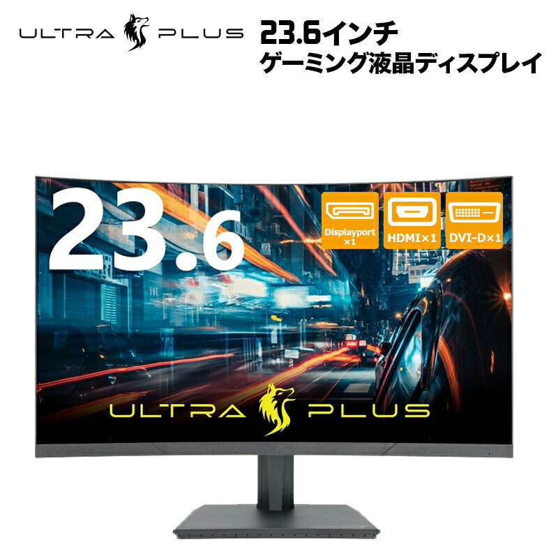 プリンストン ULTRA PLUS 23.6インチ曲面ゲーミング液晶ディスプレイ フルHD 曲面液晶パネル採用 PTFGFA-24C リフレッシュレート144Hz ゲーミング液晶 モニター DisplayPort HDMI DVI-D eスポーツ ゲーミングモニター 液晶モニター PCモニター パソコンモニター