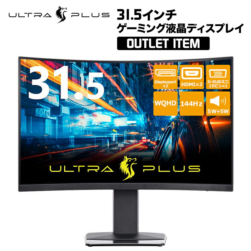 【訳あり】 プリンストン ULTRA PLUS 31.5インチ曲面ゲーミング液晶ディスプレイ WQHD 曲面液晶パネル採用 PTFGHA-32C 【PS4対応】 リフレッシュレート144Hz ゲーミング液晶 モニター DisplayPort HDMI DisplayHDR 400対応 eスポーツ ゲーミングモニター 液晶モニター