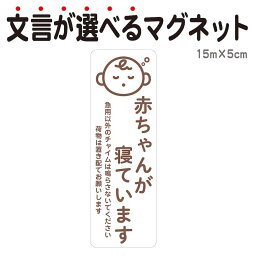 マグネット 赤ちゃんが寝ています 急用以外のチャイムは鳴らさないでください 宅配BOX 置き配 宅配ボックス <strong>ステッカー</strong> お昼寝 玄関 入口 ドア インターホン チャイム ドアホン <strong>セールスお断り</strong> 勧誘お断り 迷惑 防水 防犯 シンプル おしゃれ かわいい 【メール便送料無料】