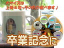 卒業記念に☆ マグカップ （陶器） [ 大 ] 　★自分でデザインできるオリジナル・プリント・マグカップ[ 卒業記念の贈り物に最適♪ ]