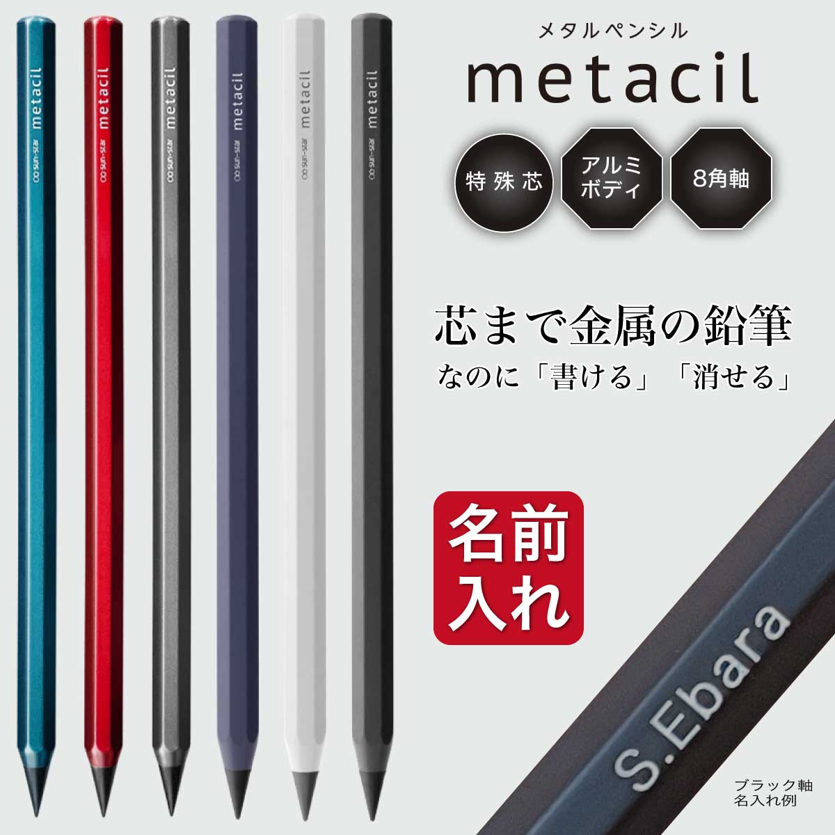 名入れ無料 <strong>メタシル</strong> metacil 16km書ける メタルペンシル サンスター文具 金属 鉛筆 削らない鉛筆 大人 記念品 就職祝い 入学祝い 父の日 母の日 お名前