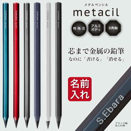 名入れ無料 メタシル metacil 16km書ける <strong>メタルペンシル</strong> サンスター文具 金属 鉛筆 削らない鉛筆 大人 記念品 就職祝い 入学祝い 父の日 母の日 お名前