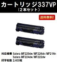 CANON トナーカートリッジ337VP お買い得2本セット【純正品】【翌営業日出荷】【送料無料】【Satera MF229dw/Satera MF226dn/Satera MF216n/Satera MF224dw/Satera 222dw】