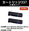 CANON トナーカートリッジ337 お買い得2本セット【リサイクルトナー】【即日出荷】【送料無料】【Satera MF229dw/Satera MF226dn/Satera MF216n/Satera MF224dw/Satera 222dw】