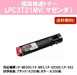 EPSON 環境推進トナーLPC3T21MV マゼンダ【純正品】【翌営業日出荷】【送料無料】【LP-M5300/LP-S5300/LP-M53/LP-S53】 EPSON 環境推進トナーLPC3T21MV マゼンダ【純正品】【翌営業日出荷】【送料無料】【LP-M5300/LP-S5300/LP-M53/LP-S53】
