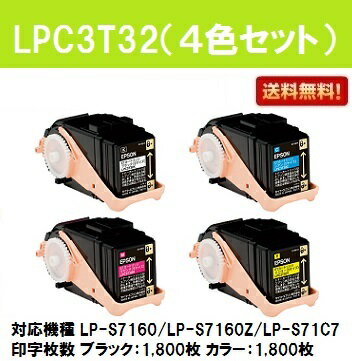 EPSON ETカートリッジLPC3T32お買い得4色セット【純正品】【翌営業日出荷】【送料無料】【LP-S7160/LP-S7160Z/LP-S71C7】 EPSON ETカートリッジLPC3T32お買い得4色セット【純正品】【翌営業日出荷】【送料無料】【LP-S7160/LP-S7160Z/LP-S71C7】